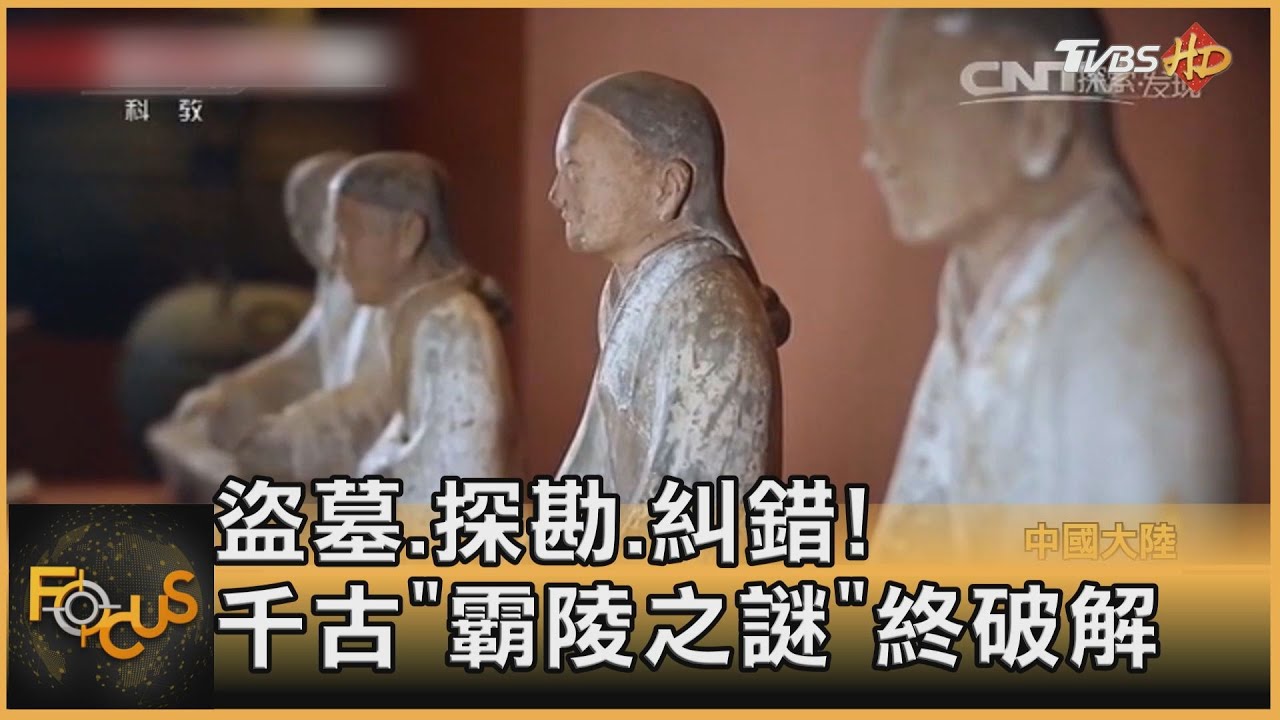 盜墓.探勘.糾錯!千古「霸陵之謎」終破解