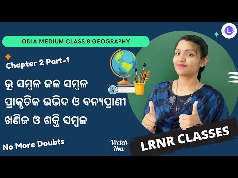 Bhu Sambala Jala Sambala Prakrutika Udvida O Banyaprani Class 8 Geography Chapter 2 PT-1