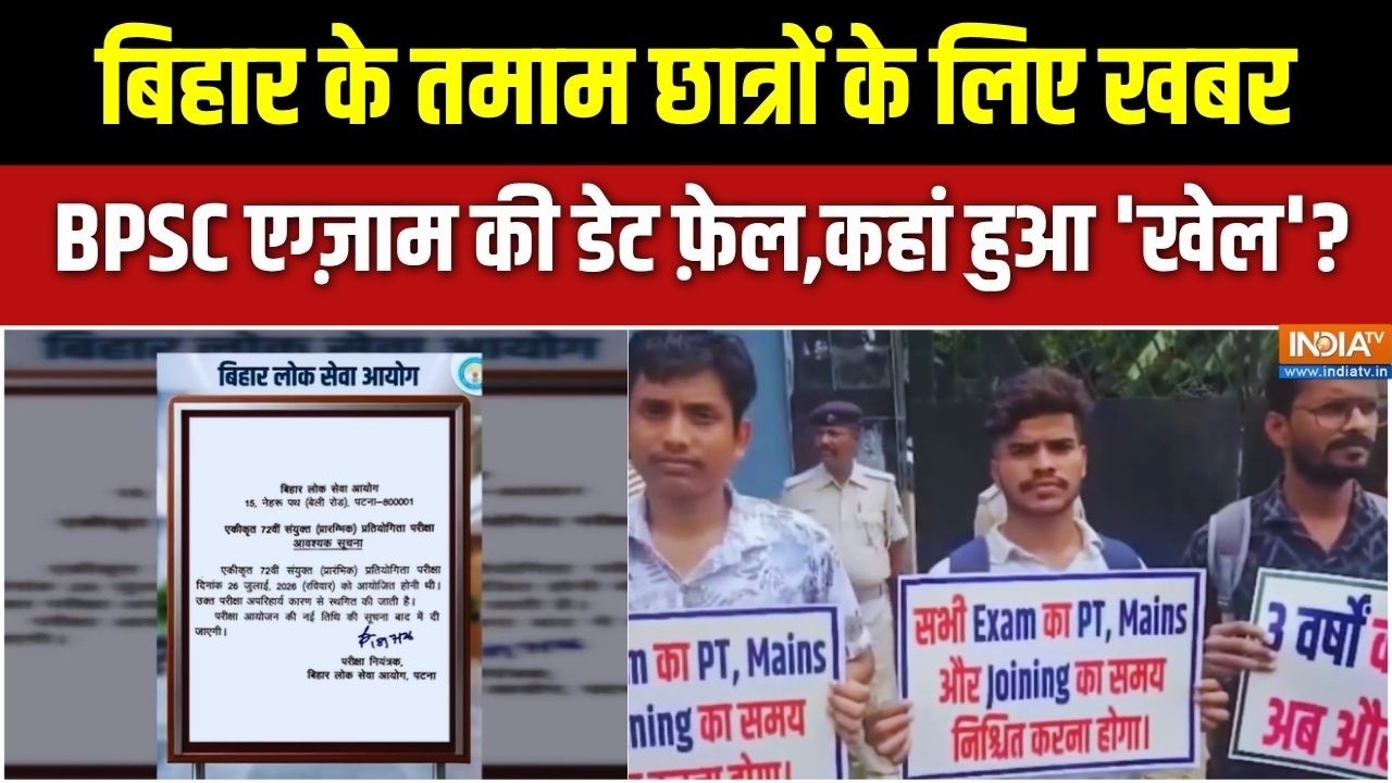 BPSC Latest Update: 26 जुलाई को होने वाली परीक्षा स्थगित | Bihar Public Service Comm
