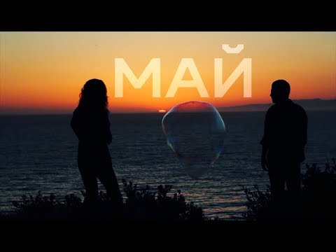 Matrang x Nikko – Май |2017|