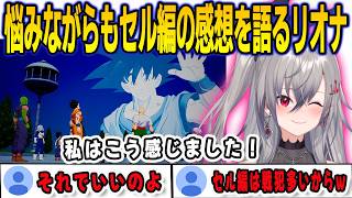 セル編を終えて色々と思うところがありながらも率直な感想を語るリオナ【響咲リオナ/kakarot /FLOWGLOW/ホロライブ/切り抜き】