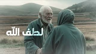 Download lagu Saad Ezzaouit - Lutfullah | سعد أزويت - لطف الله mp3