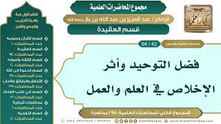 صورة [52/ 298] فضل التوحيد وأثر الإخلاص في العلم والعمل - الشيخ عبدالعزيز بن باز II قسم العقيدة [42/ 94]