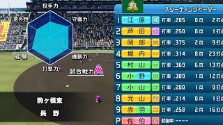 涌井世代最後の甲子園スタート！ぜった勝たせてやりたい！栄冠ナイン『パワフルプロ野球2026-2027』