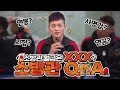[야생마] 예비소방관들을 위한 현직 소방관의 맞춤 QnA! (feat. 연봉, 연금, 사명감, 시험)