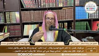 صورة 52 - التعليق على روضة الناظر - حكم إنكار الشيخ للحديث - الشيخ سعد الحضيري