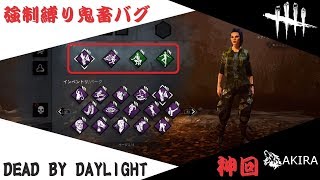 デッドバイデイライト　[強制縛り鬼畜バグ　神回プレイ]