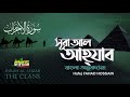 আল আহযাব سورة الأحزاب Surah Al Ahzab Hafej FAHAD HOSSAIN Mahfuz Art Of Natu