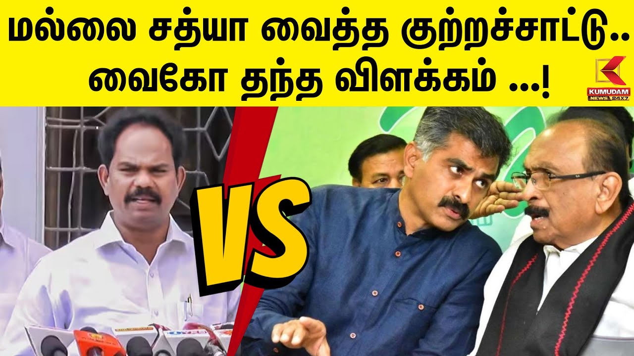 மல்லை சத்யா வைத்த குற்றச்சாட்டு.. வைகோ தந்த விளக்கம் | MDMK | Vaiko | Durai Vaiko | Mallai Sathya