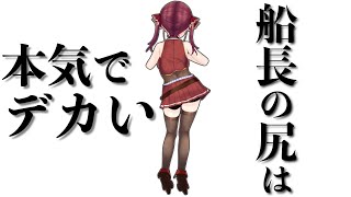 人智を超えたマリン船長のデカ尻エピソードまとめ【宝鐘マリン/ホロライブ切り抜き】