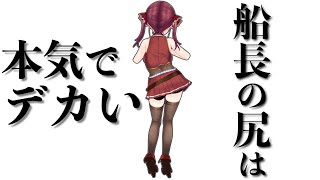  - 人智を超えたマリン船長のデカ尻エピソードまとめ【宝鐘マリン/ホロライブ切り抜き】