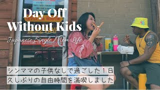 シンママの子供なしで過ごした1日!久しぶりの自由時間を満喫しました I Spent a Day Without My Kids and It Was So Refreshing!