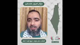 انتماء2021: موال لعيون فلسطين، المنشد عدنان جنزرلي  فريق الوعد، لبنان