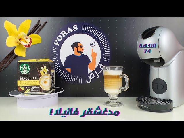 كبسولات ستاربكس ماكياتو فانيلا مدغشقر دولتشي قوستو