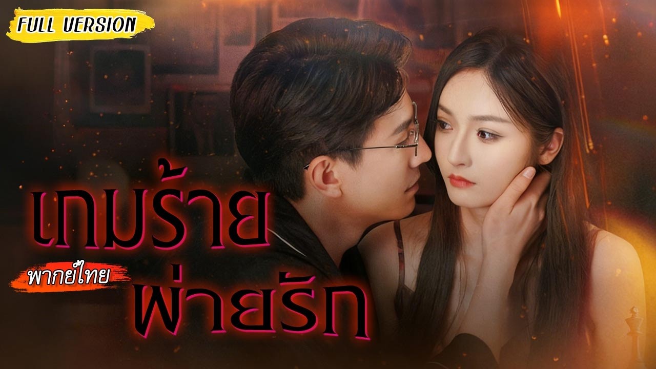 พ่อแม่ถูกฆ่า เธอถูกฆาตกรรับไปเลี้ยง15ปี อดทนวางแผนล้างแค้น…จนได้ส่งเขาเข้าคุกด้วยตัวเอง