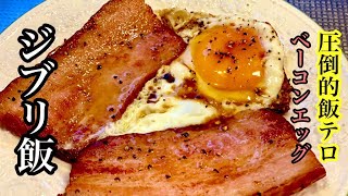 美味いベーコンエッグの簡単レシピ【ジブリ飯】ハウル　by japanese