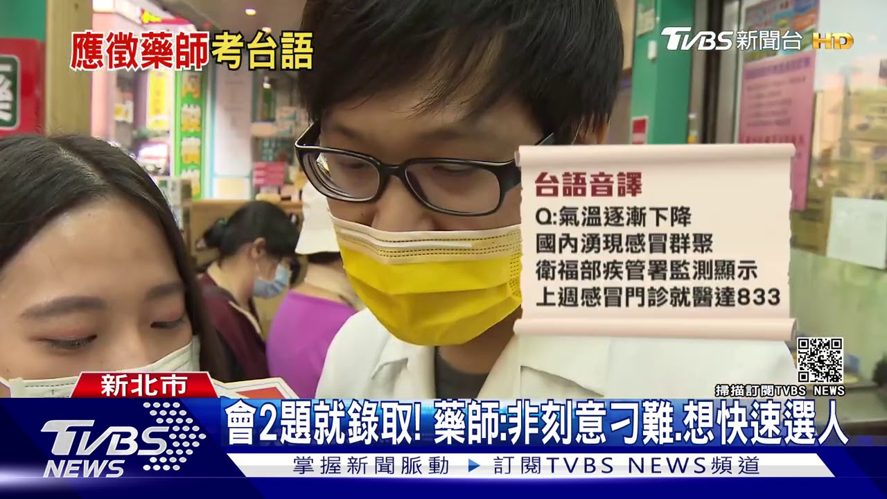 好難!應徵「藥師助理」考台語 民眾:整人啊