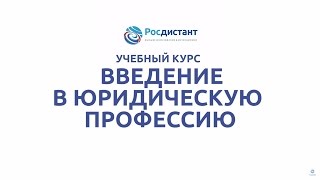 Вводная видеолекция по курсу "Введение в юридическую профессию"