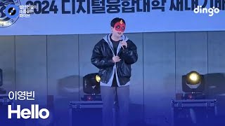 새터 복면가왕에서 탄생한 영남대 가왕 Hello (이영빈) cover