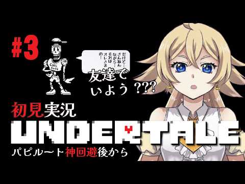 【#Undertale】罪なオンナだぜワタシ。ガチ初見Undertale実況 part3【星玖図きらかLive】