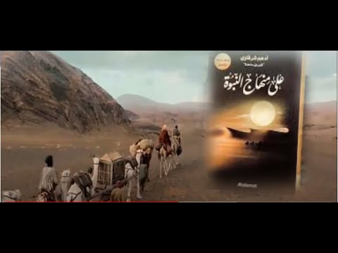 كتاب على منهاج النبوة | هدي السيرة ودروس الحياة