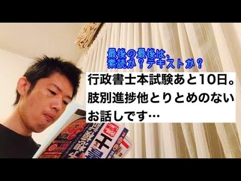 商学科 【素読？】行政書士本試験あと10日。肢別進捗他、とりとめのないお話しですが…