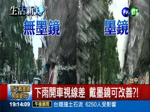 雨天戴墨鏡視線佳?! 偏光鏡才行