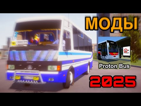 КАК СКАЧАТЬ и УСТАНОВИТЬ МОДЫ для PROTON BUS SIMULATOR в 2025 на Телефон!