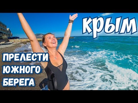 Осторожно! Много моря! Ай-Даниль/Даниловка. Черное море, солнце, пляж. Большая Ялта. Крым отдых 2019