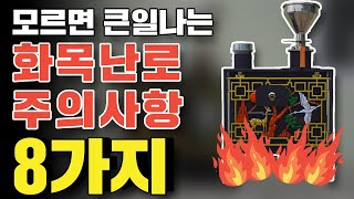 모르면 큰일나는 안전을 위한 화목난로 주의사항 8가지!!(ft.fan)
