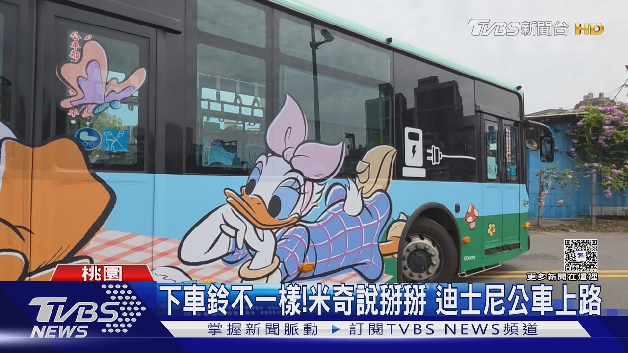 影音/按鈴聽見米奇說掰掰!桃園迪士尼公車超萌 授權只到年底