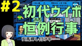 【初代ウイニングポスト】#2　久保山さん！　ヤミノクリスタル96ちょーだい！！【京町セイカ実況プレイ】