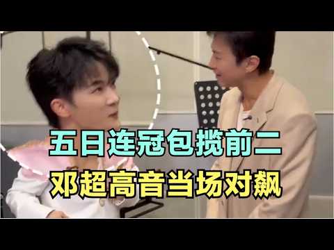 周深：五日连冠包揽前二，邓超高音当场对飙｜小道会