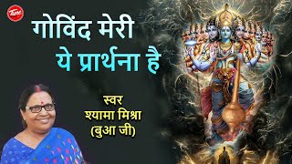 Download lagu मंत्रमुग्ध कर देगा ये भजन | गोविन्द मेरी ये प्रार्थना है | SHYAMA MISHRA(BUA JI)GOVIND MERI #krishna mp3