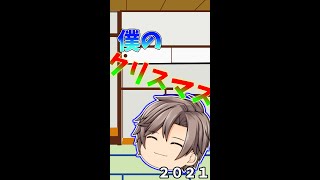 僕のクリスマス#shots