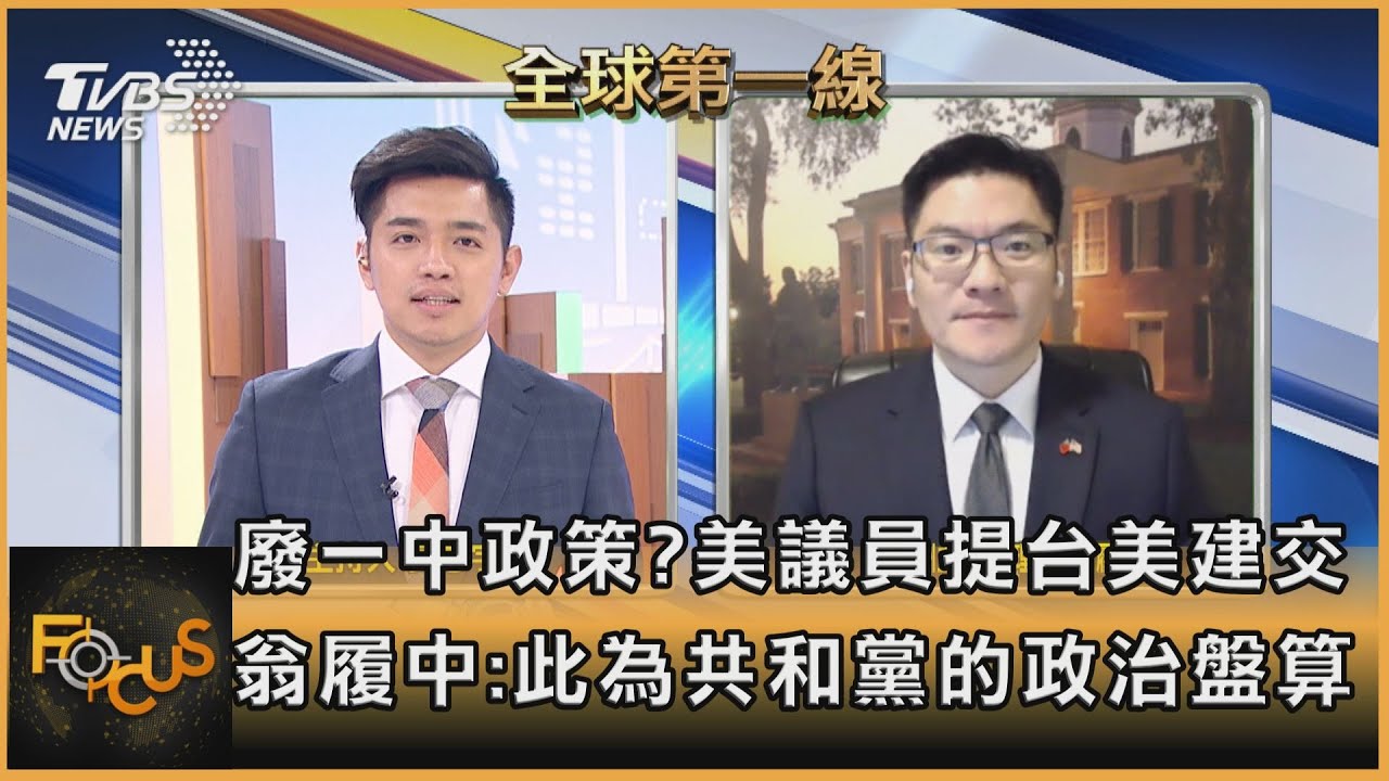 廢一中政策?美議員提台美建交 翁履中:此為共和黨的政治盤算