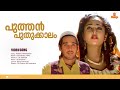 Puthan Puthukkaalam HD Video SP Venkitesh Vineeth Charmila Kaboolivala