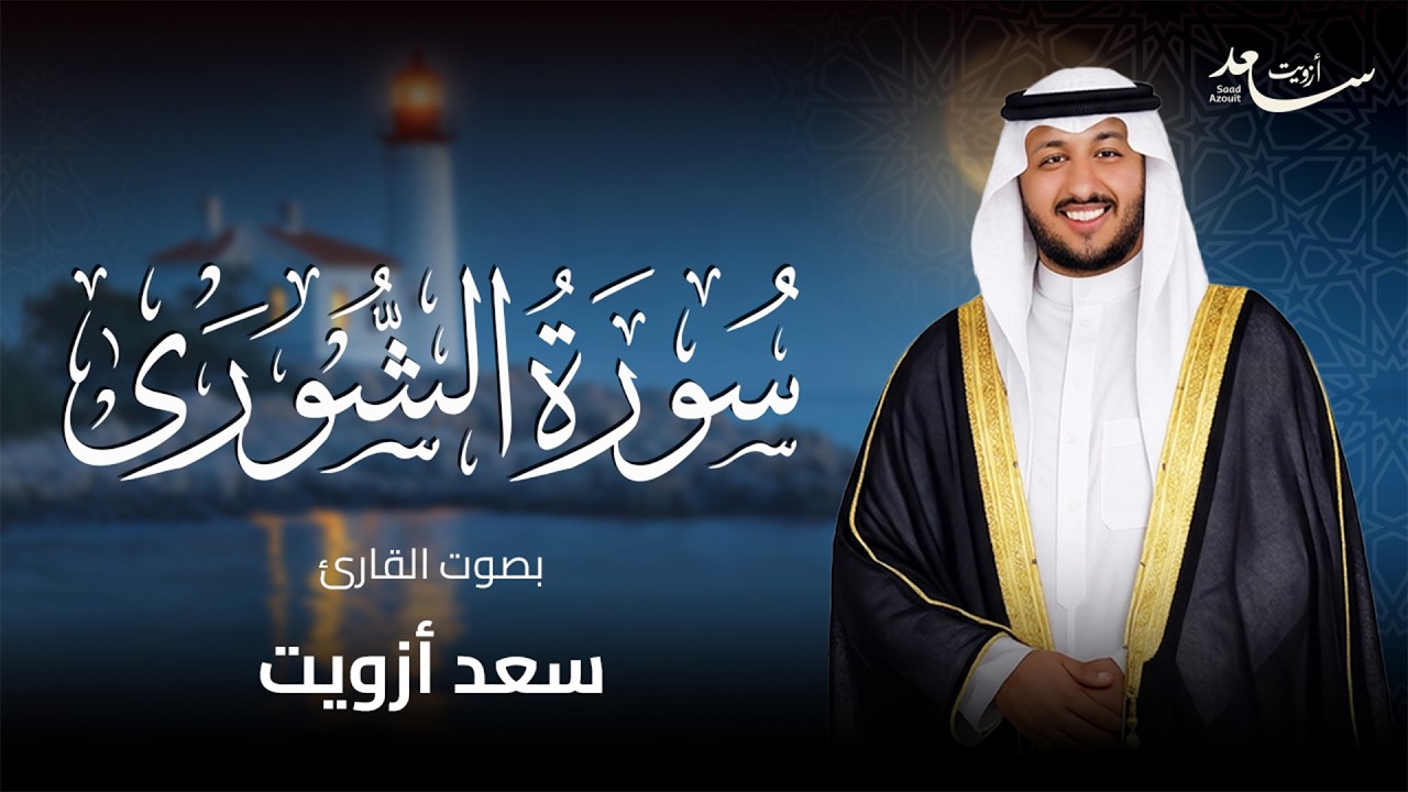 🤍 سورة الشورى كاملة  بصوت الشيخ سعد أزويت - Surah Ash Shura  Official Audio