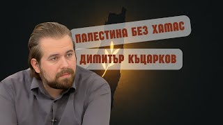 Газа след ужаса: надежда за мир или нова илюзия?