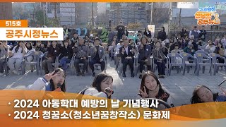 공주시정뉴스제515호#NewsQ 공주시 청소년들의 꿈과 희망이 모인 소중한 순간을 뉴스큐에서 살펴볼까요!(아동학대 예방의 날, 청꿈소 문화제, 효장학생 표창장 수여) 이미지