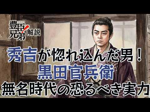 [Toyotomi Brothers] Why Was Kanbei Kuroda Highly Valued by the Unifier Hideyoshi? Explaining the ...