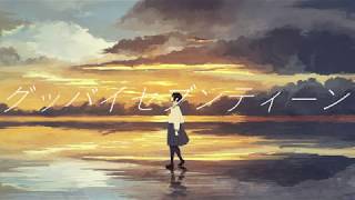 - グッバイセブンティーン / IA