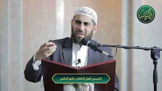 صورة تلبيس أهل الكتاب على الناس، الشيخ خباب الحمد