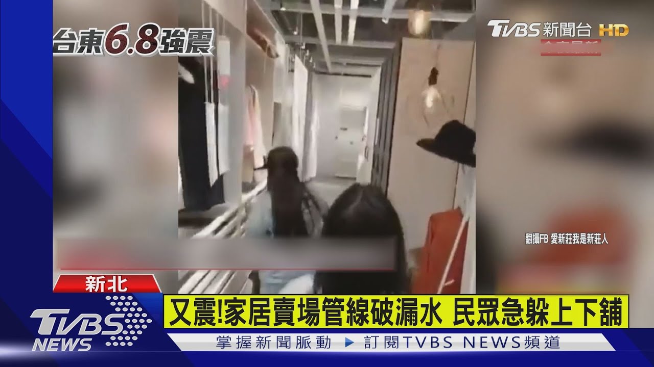 怎麼又震了啦! 家居賣場管線破像瀑布民眾急躲上下舖