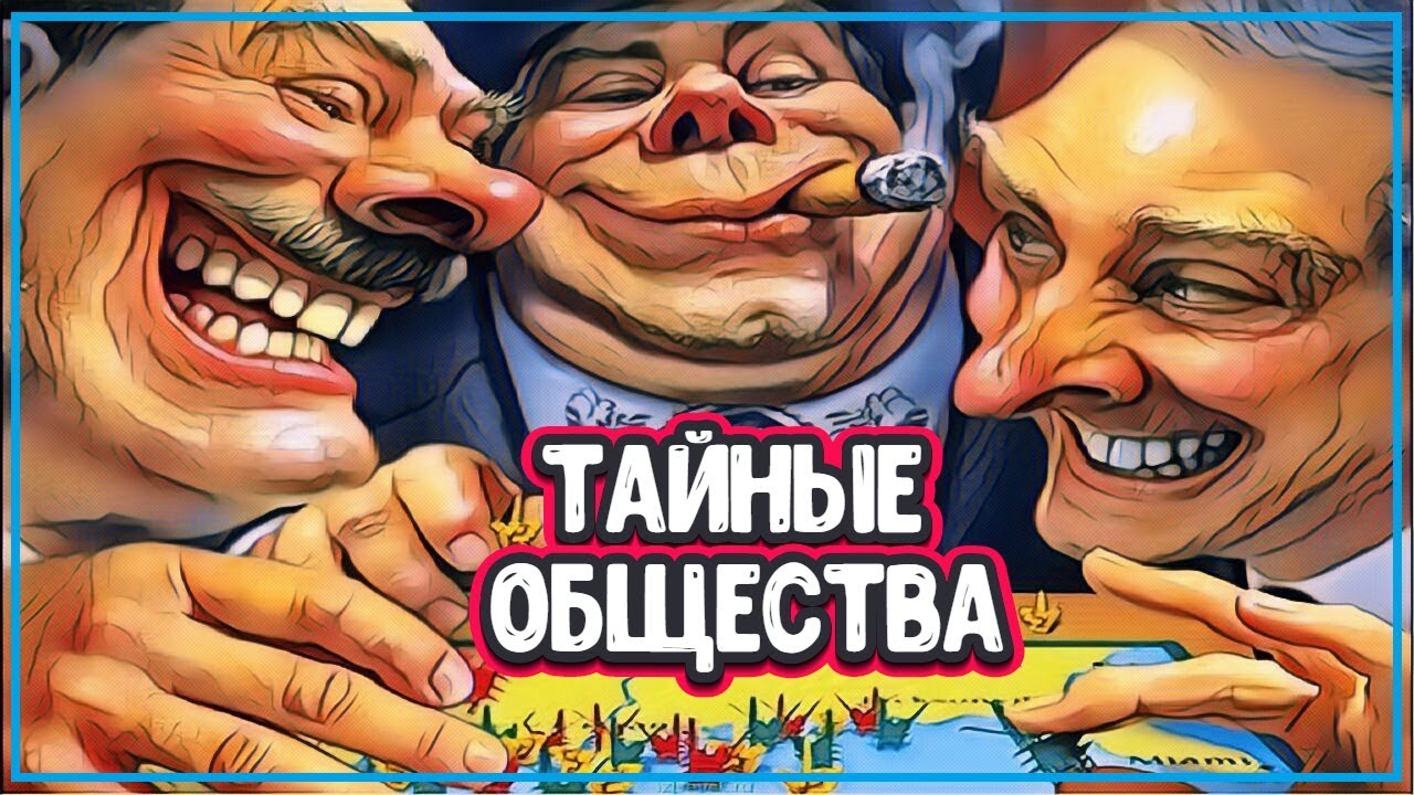 10 САМЫХ МОГУЩЕСТВЕННЫХ ТАЙНЫХ ОБЩЕСТВ В ИСТОРИИ