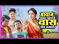 आवाज आला म्हणजे वास येत नसतो Boyz 3 Parth Vidula Suman