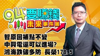 智原回補點不變 中興電還可以進場?