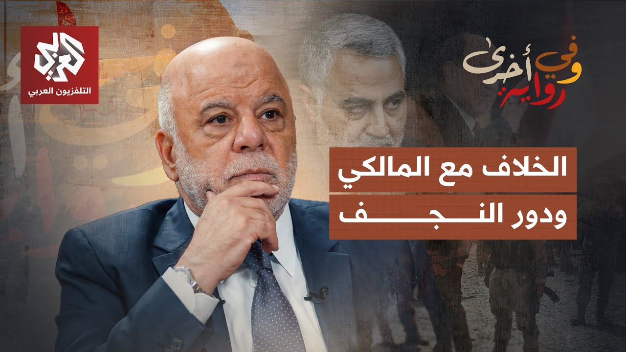 العبادي والمالكي والنجف بينهما .. ما تفاصيل الخلاف؟ | حيدر العبادي | وفي رواية 