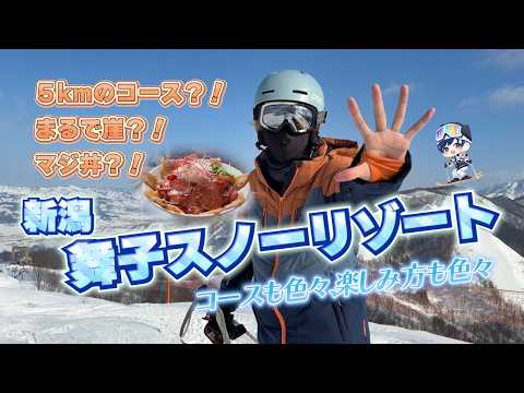 Video: 【楽しみ方いろいろ】新潟県南魚沼市にある舞子スノーリゾートの魅力