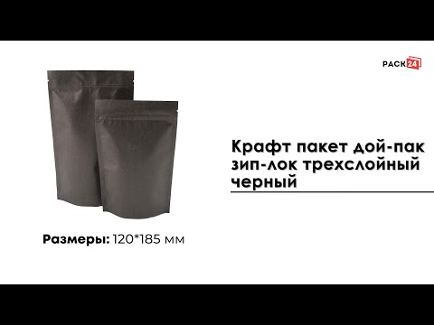 Крафт пакет дой-пак зип-лок трехслойный черный 120*185 мм